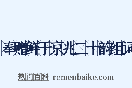 奉赠鲜于京兆二十韵组词是什么意思的图片